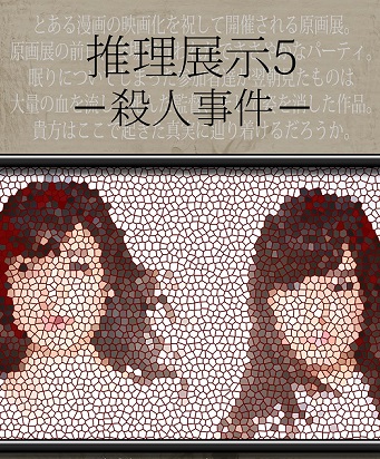 推理展示5 メインビジュアル