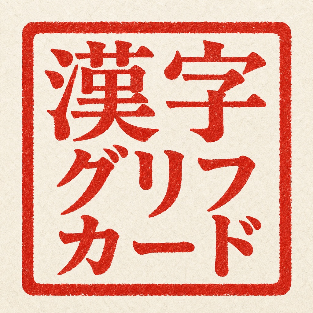漢字グリフカードのアプリアイコン