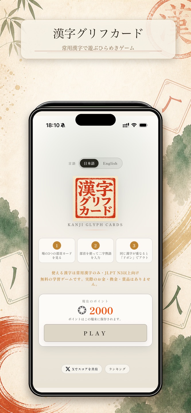 漢字グリフカードのゲーム画面