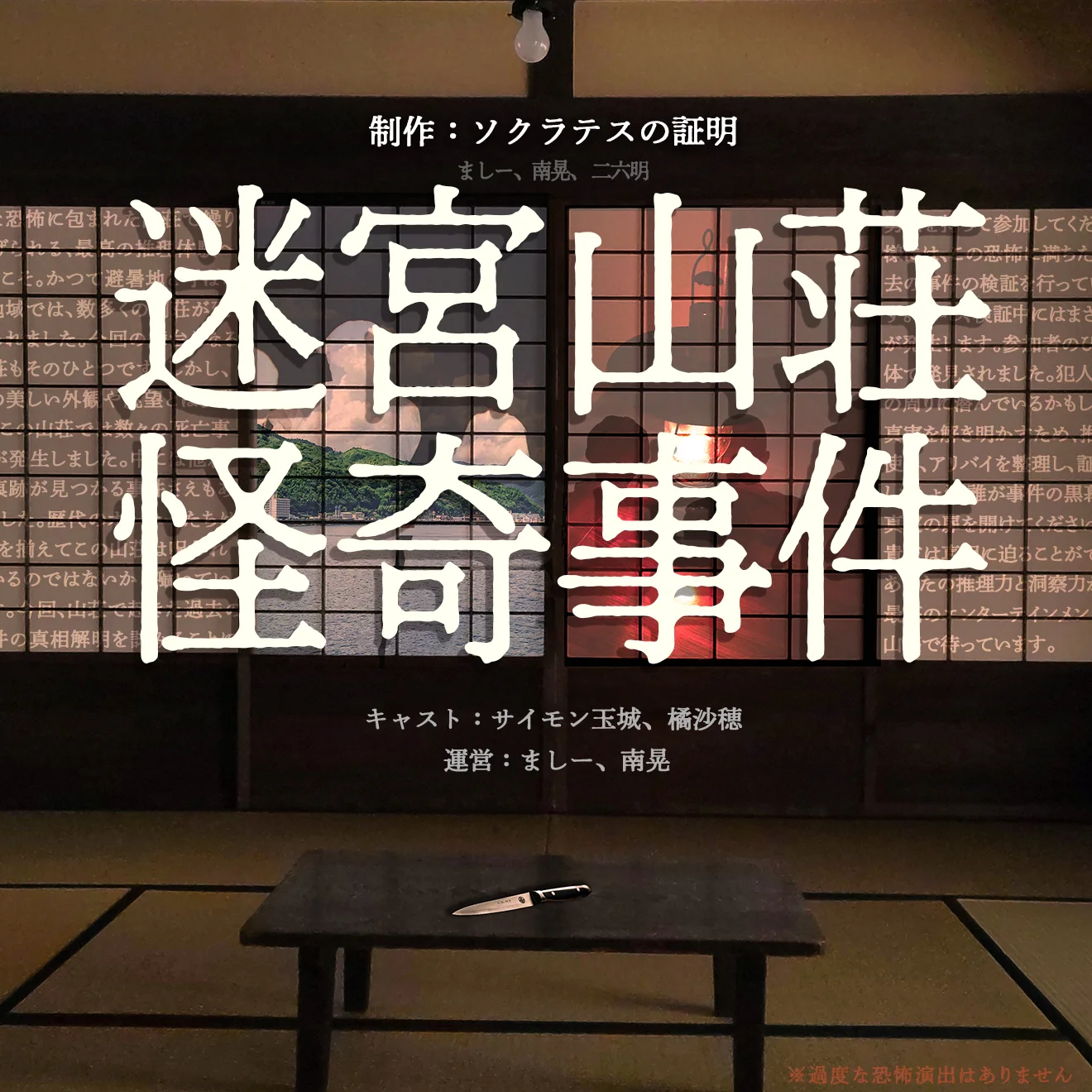 迷宮山荘怪奇事件 メインビジュアル