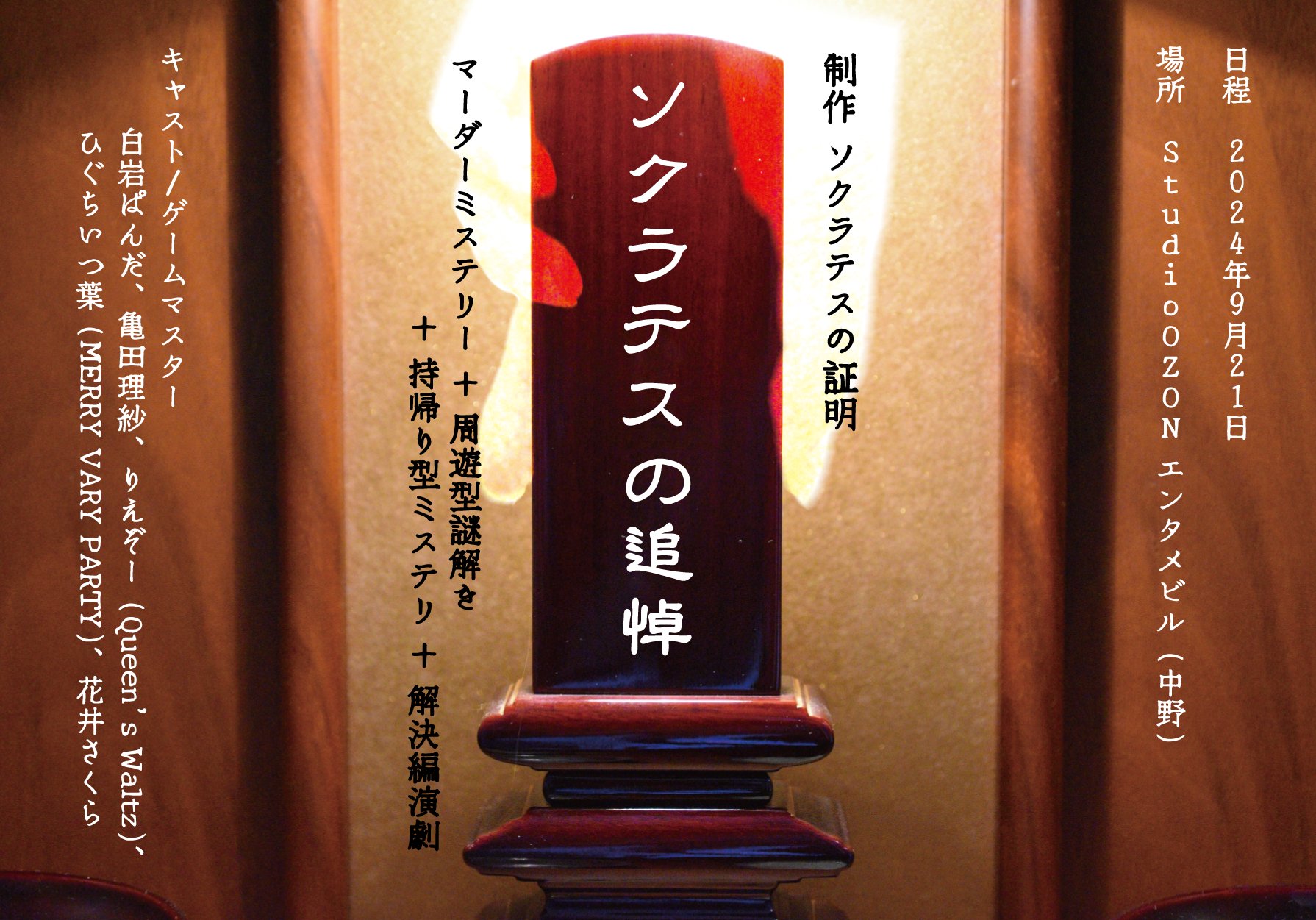 ソクラテスの追悼 メインビジュアル